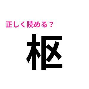  枢 