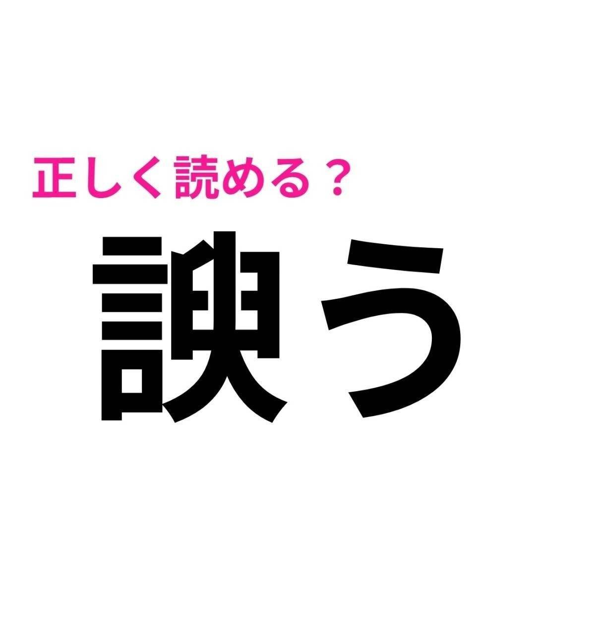 諛う