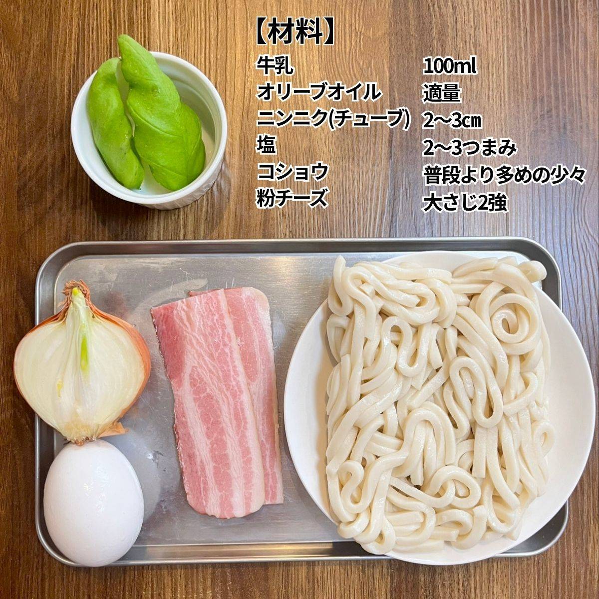 JA全農公式の「うどんカルボナーラ」のレシピ