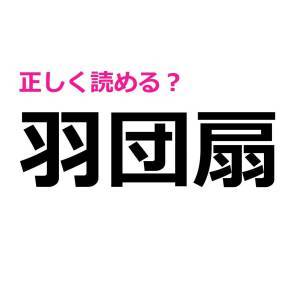 ノーヒントで読めた人、頭よすぎるって。簡単そうで読めない漢字9選