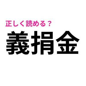  義捐金 