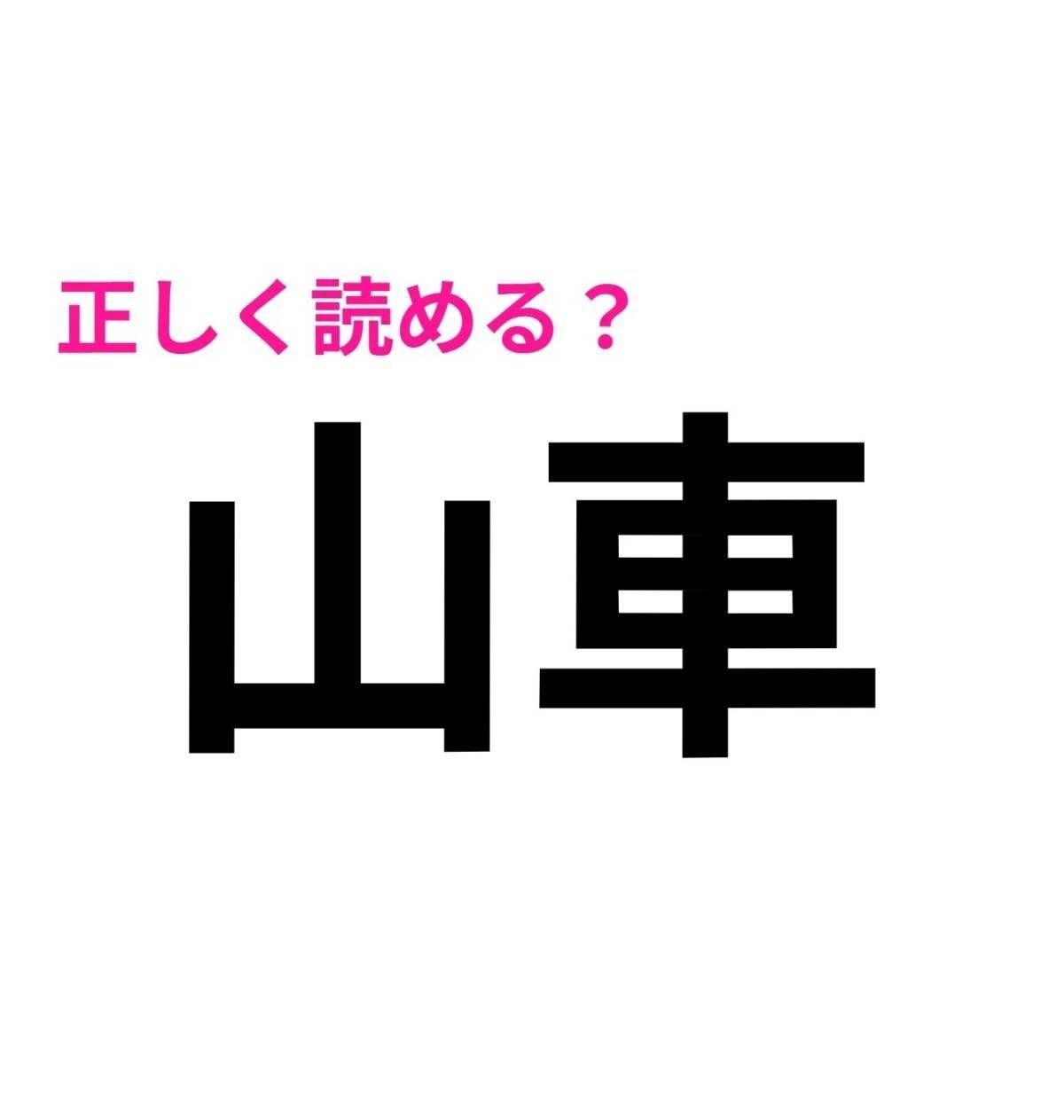 山車