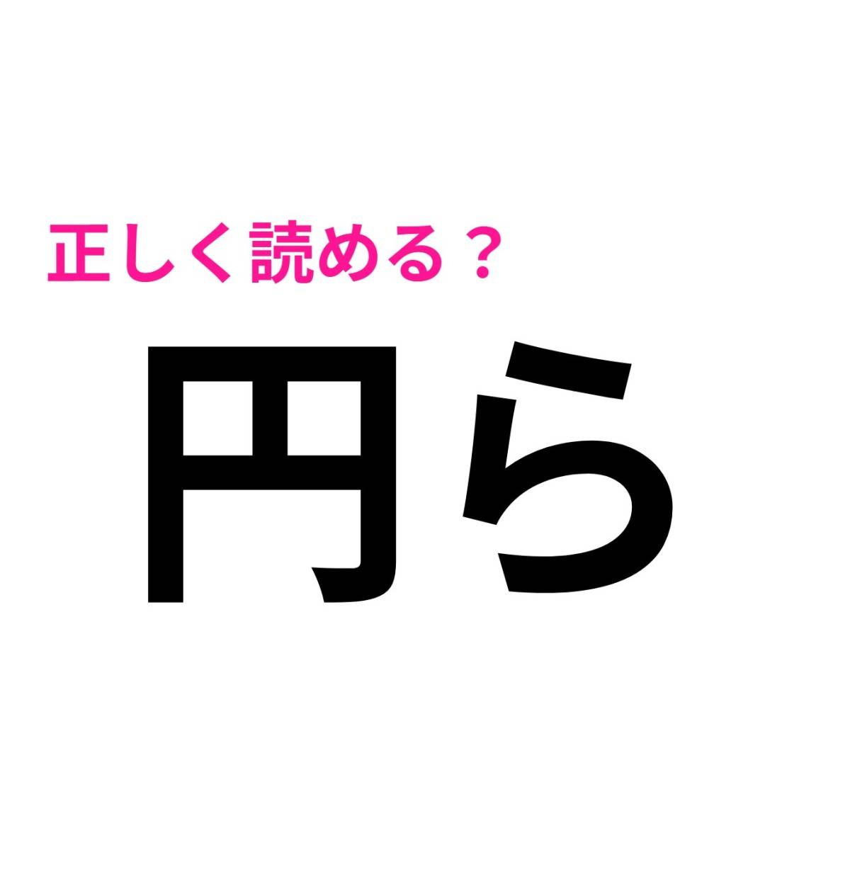 円ら