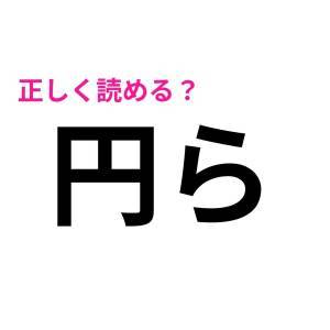 読み間違えてたなんて大声では言えない。簡単そうで読めない漢字9選