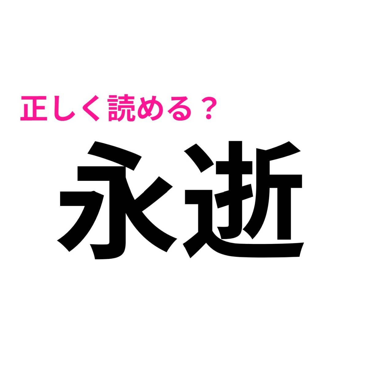 永逝