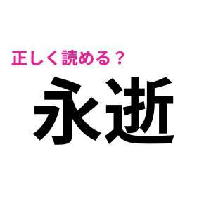 まさか読めないなんて言わないよね……？間違えたら恥ずかしい漢字7選