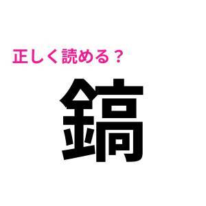  鎬 