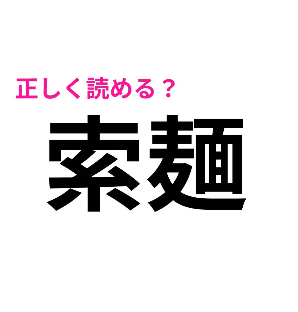 索麺