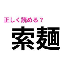  索麺 