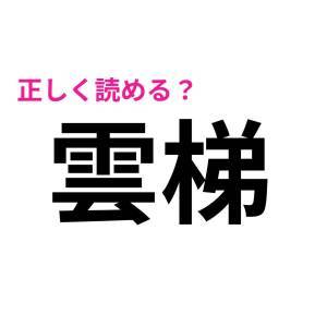 パッと読めた人、ずば抜けて頭いいじゃん。正答率が相当低い漢字9選