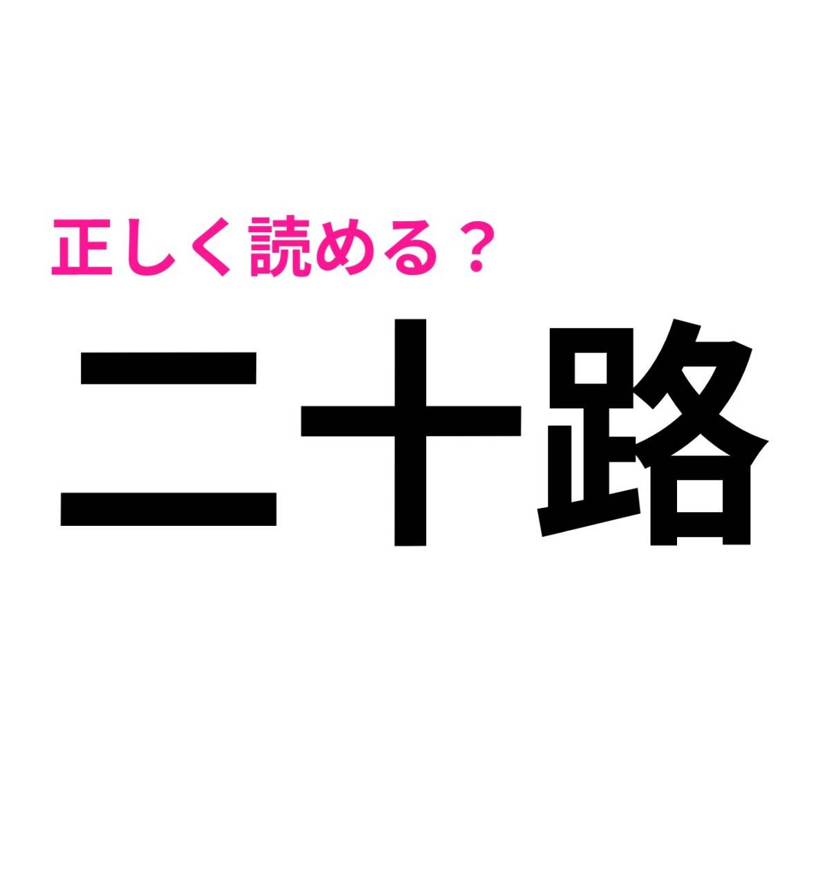 二十路