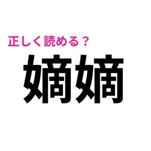 全部読めた人、頭よすぎるって。びっくりするほど正答率が低い漢字7選