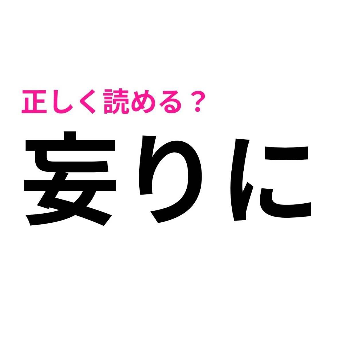 妄りに