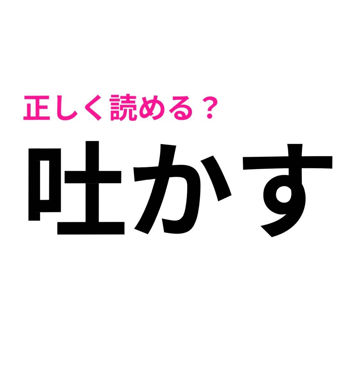 吐かす