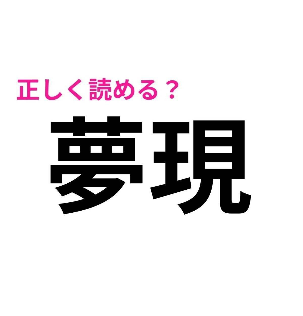 夢現