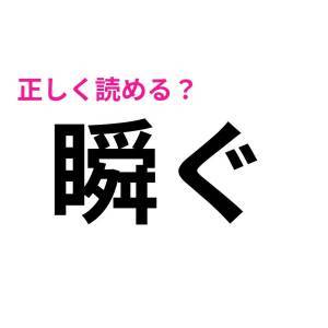 さらっと読めた人、本気で尊敬する。簡単そうで正答率が低い漢字7選