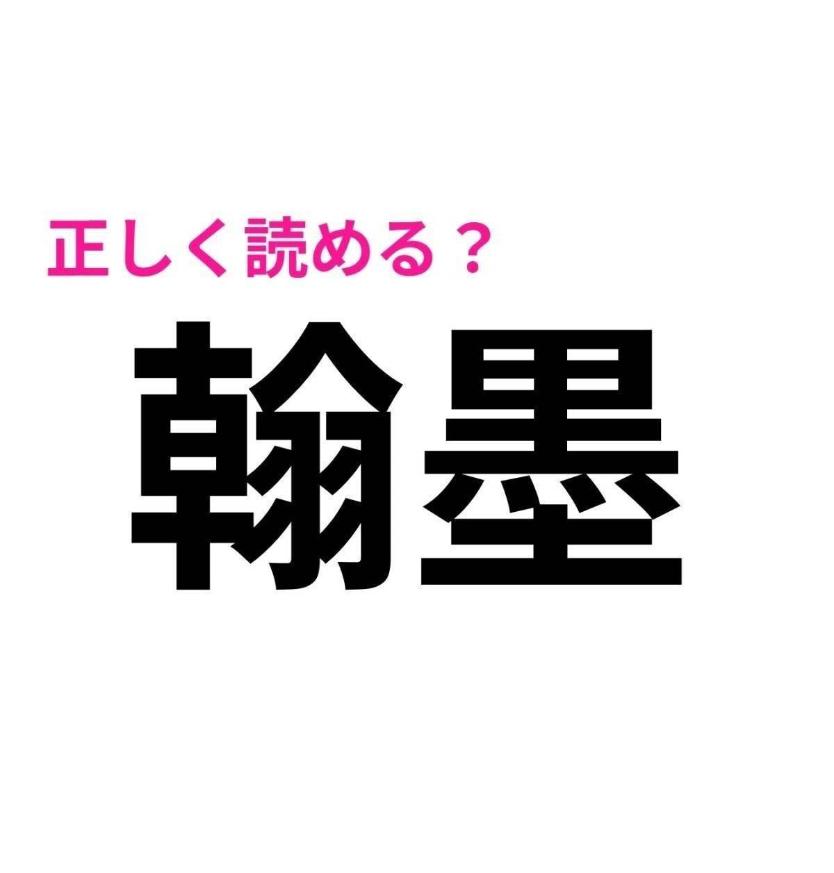 翰墨