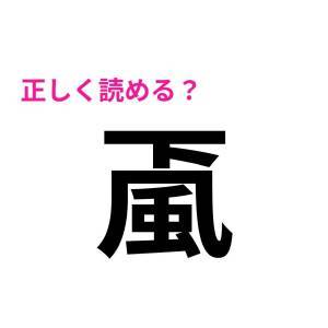 5秒で読めた人、すさまじくIQ高いって。正答率がかなり低い漢字9選