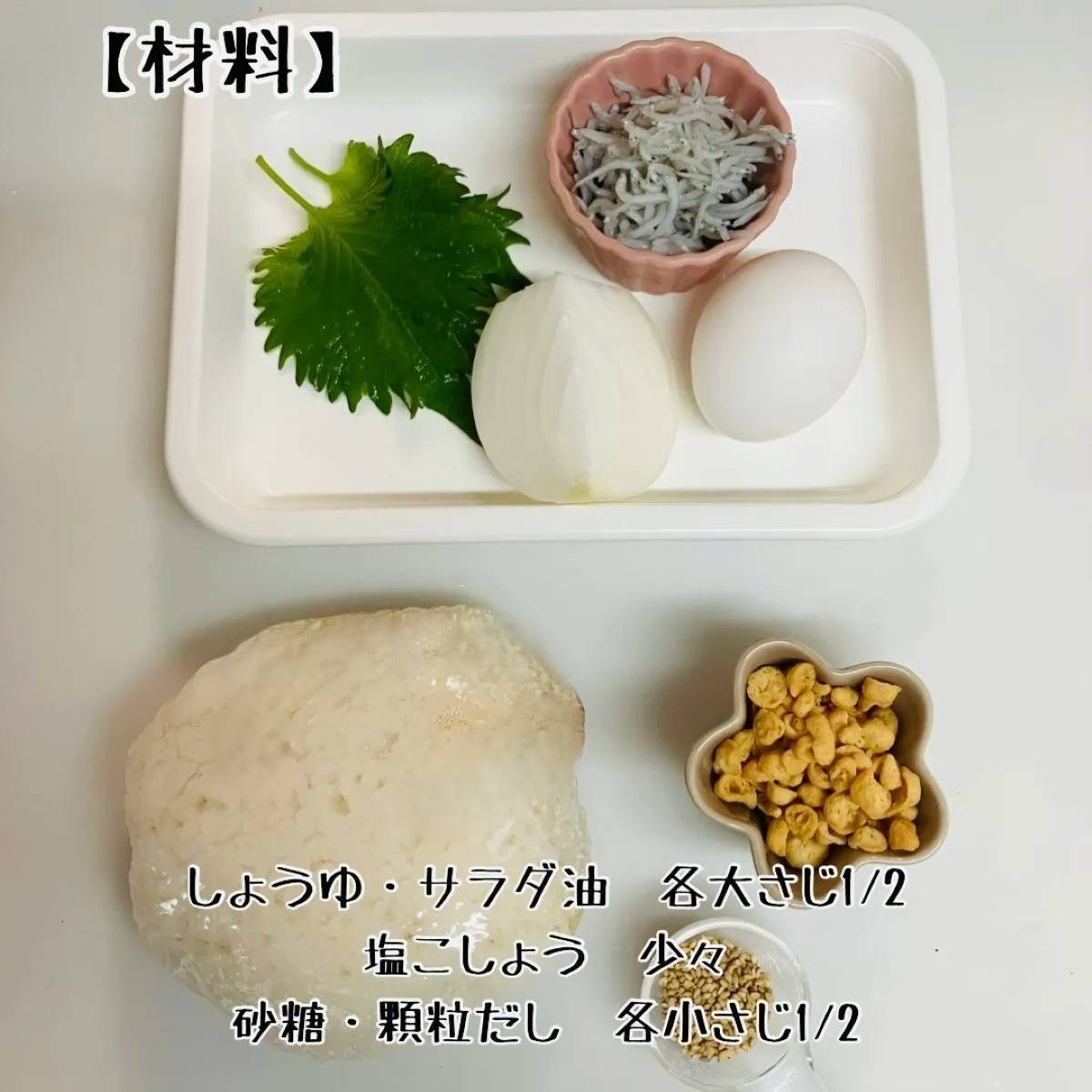 JA全農公式の「しそとしらすの和風チャーハン」のレシピ