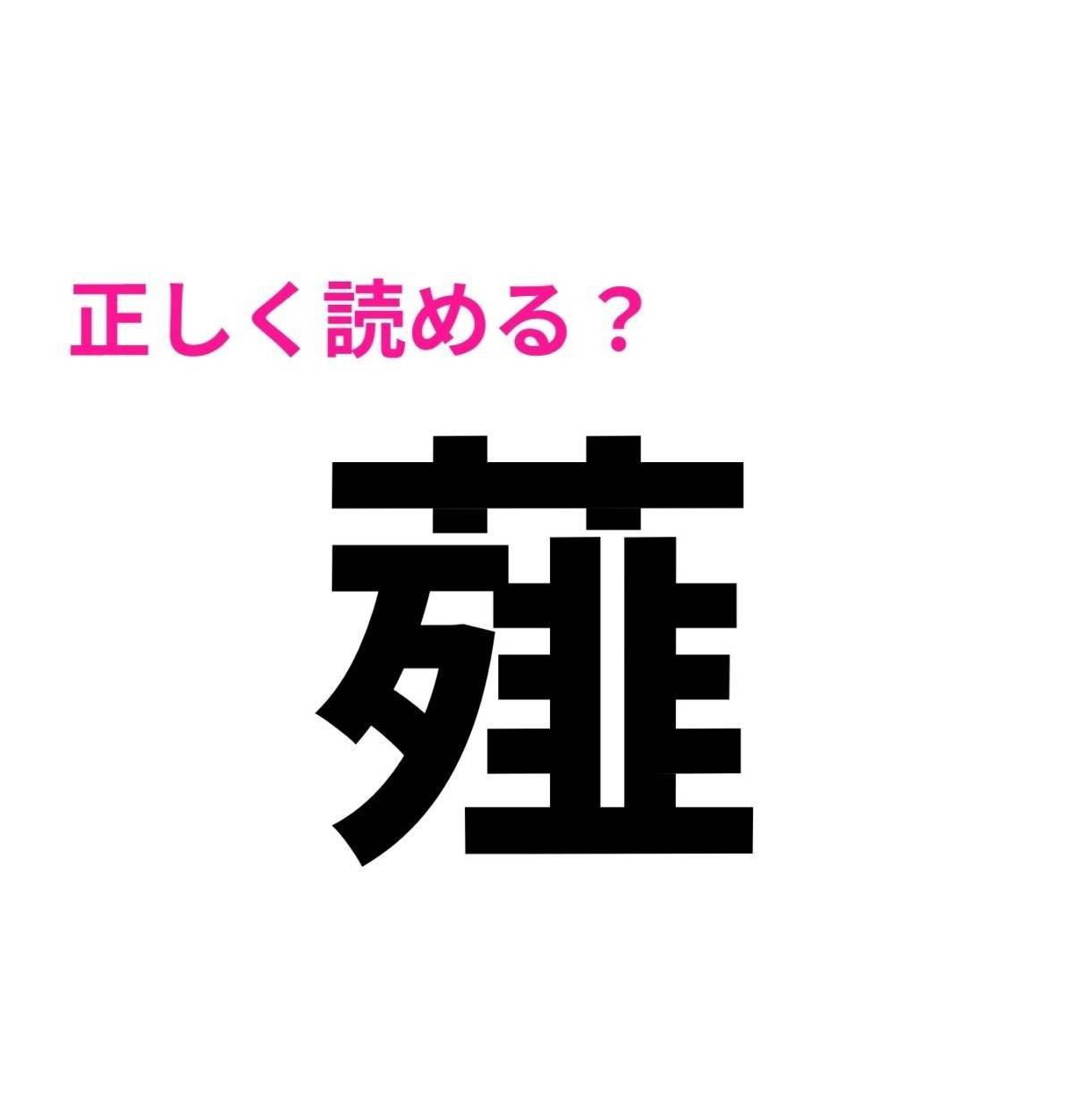 薤