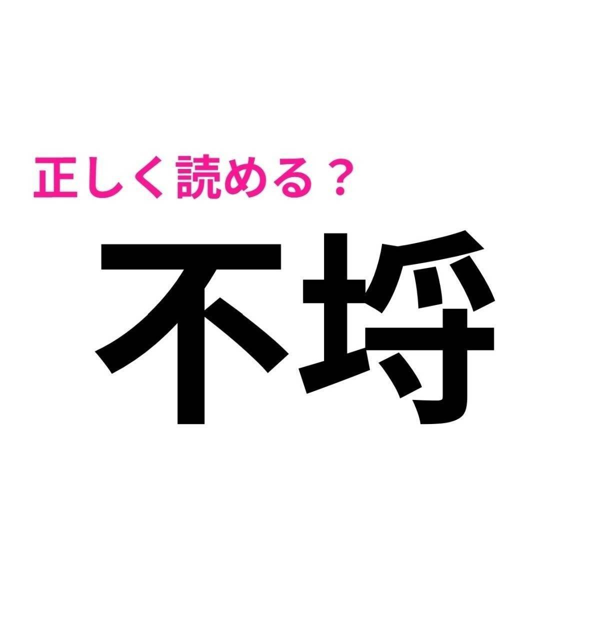 不埒