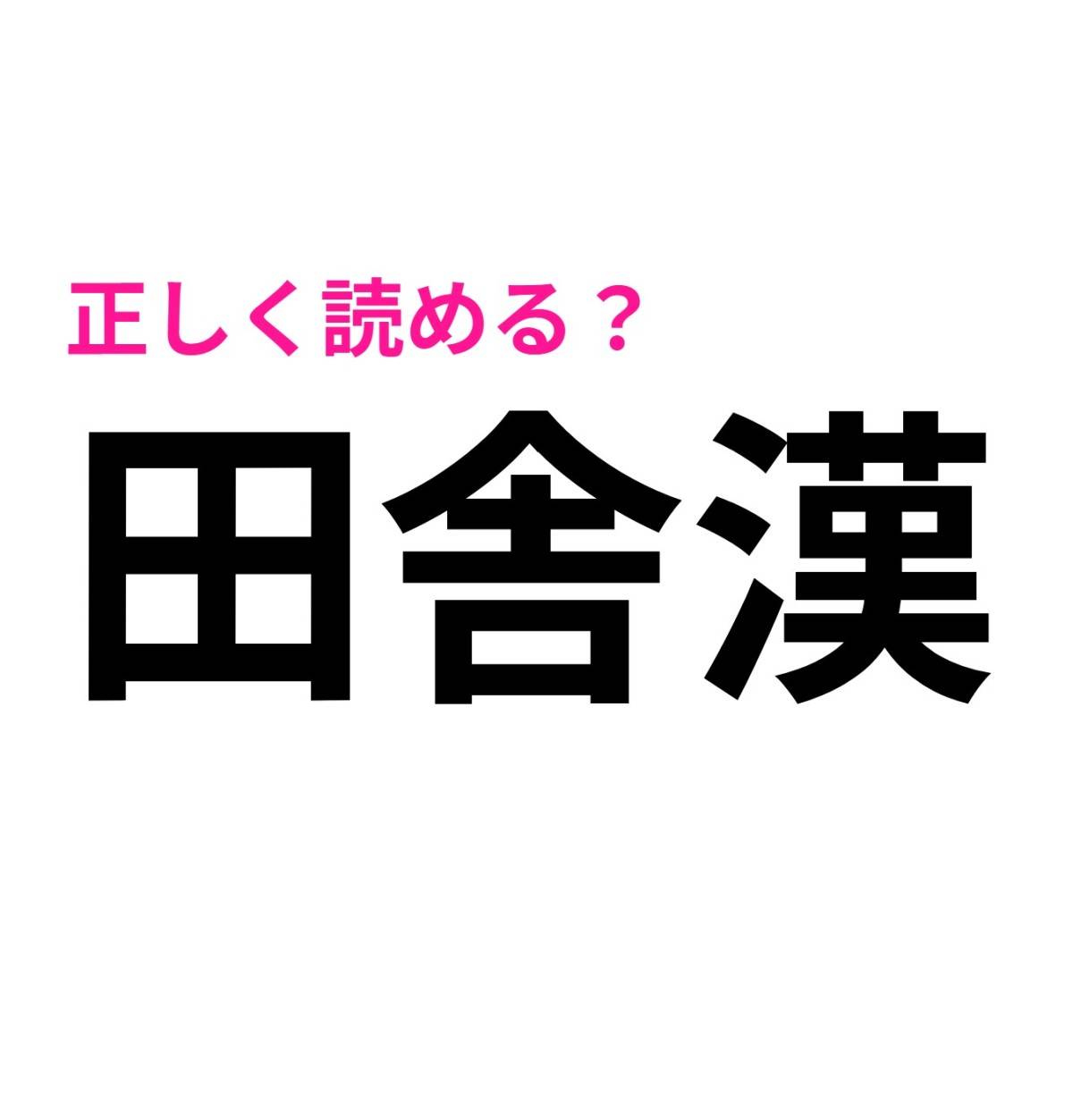 田舎漢