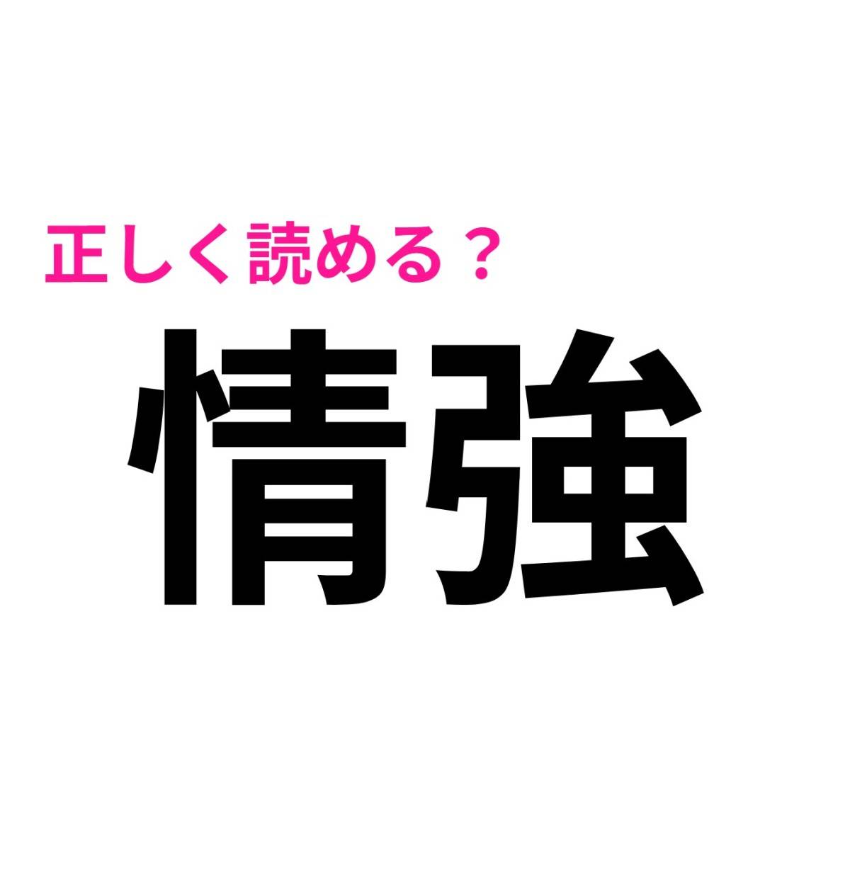 情強