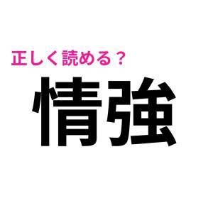 パッと読めた人、どんだけ優秀なのよ……。意外と正答率が低い漢字7選