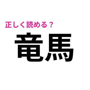 読み間違えてたなんて恥ずかしすぎる。簡単そうで正答率が低い漢字9選