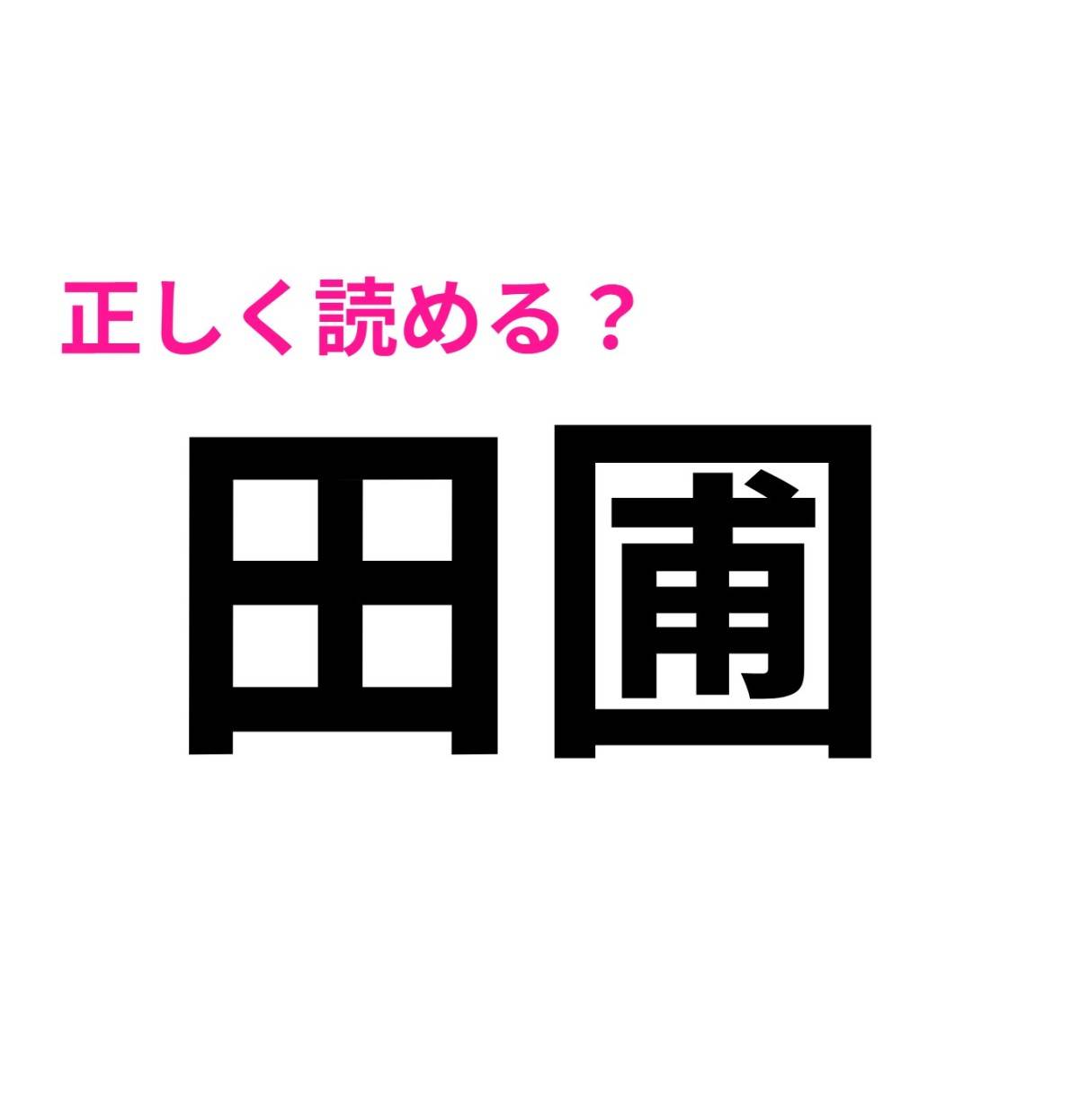 田圃