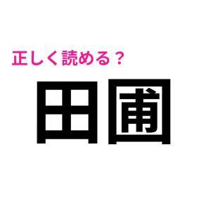 しれっと読めた人、どれだけ優秀なのよ。正答率がかなり低い漢字7選