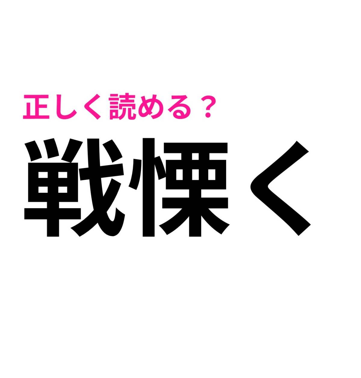 戦慄く