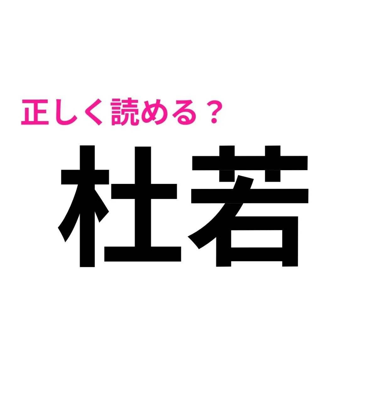 杜若