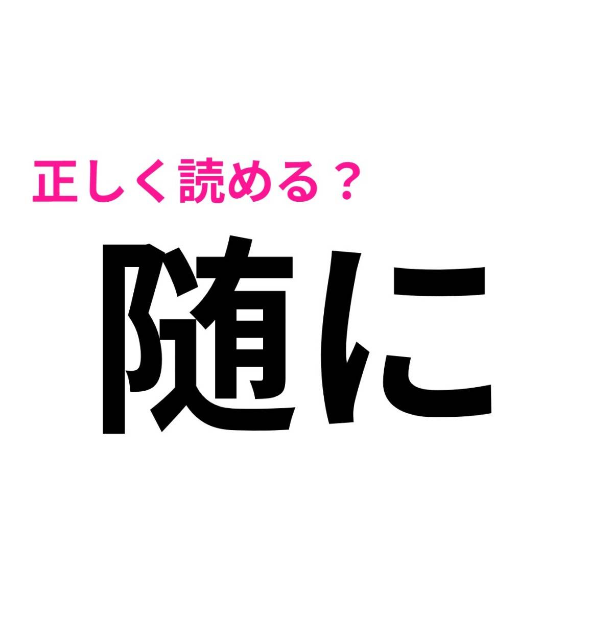 随に