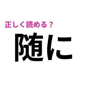  随に 