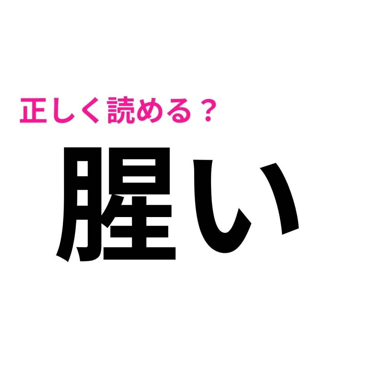 腥い
