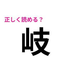  岐 