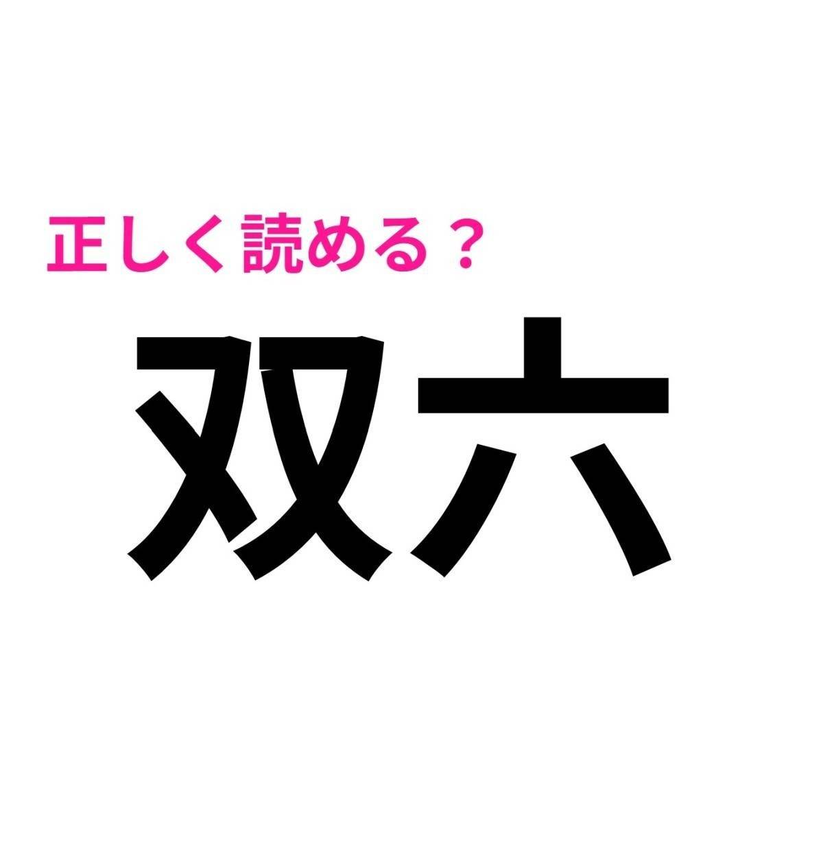 双六