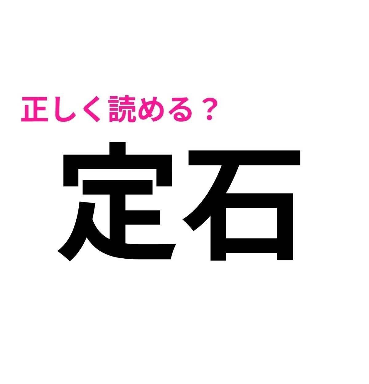定石