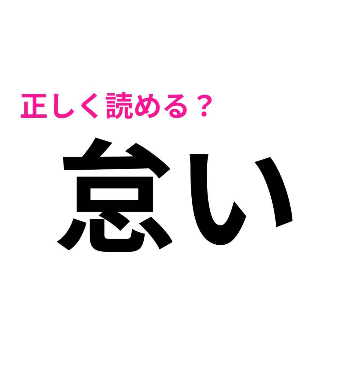 怠い
