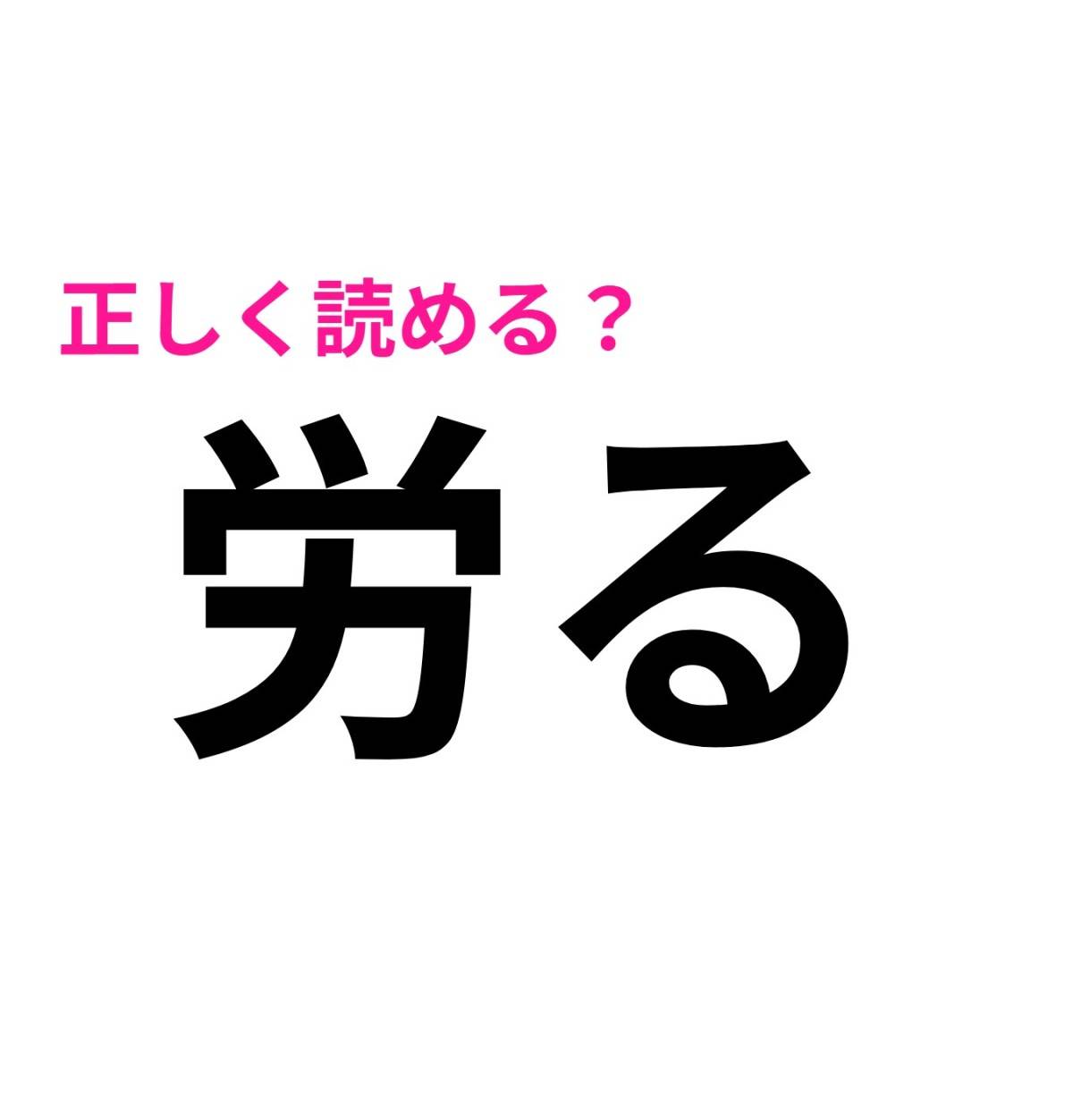 労る