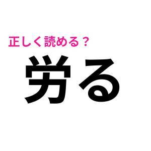 パッと読めた人、優秀すぎるって……。簡単そうで正答率が低い漢字9選