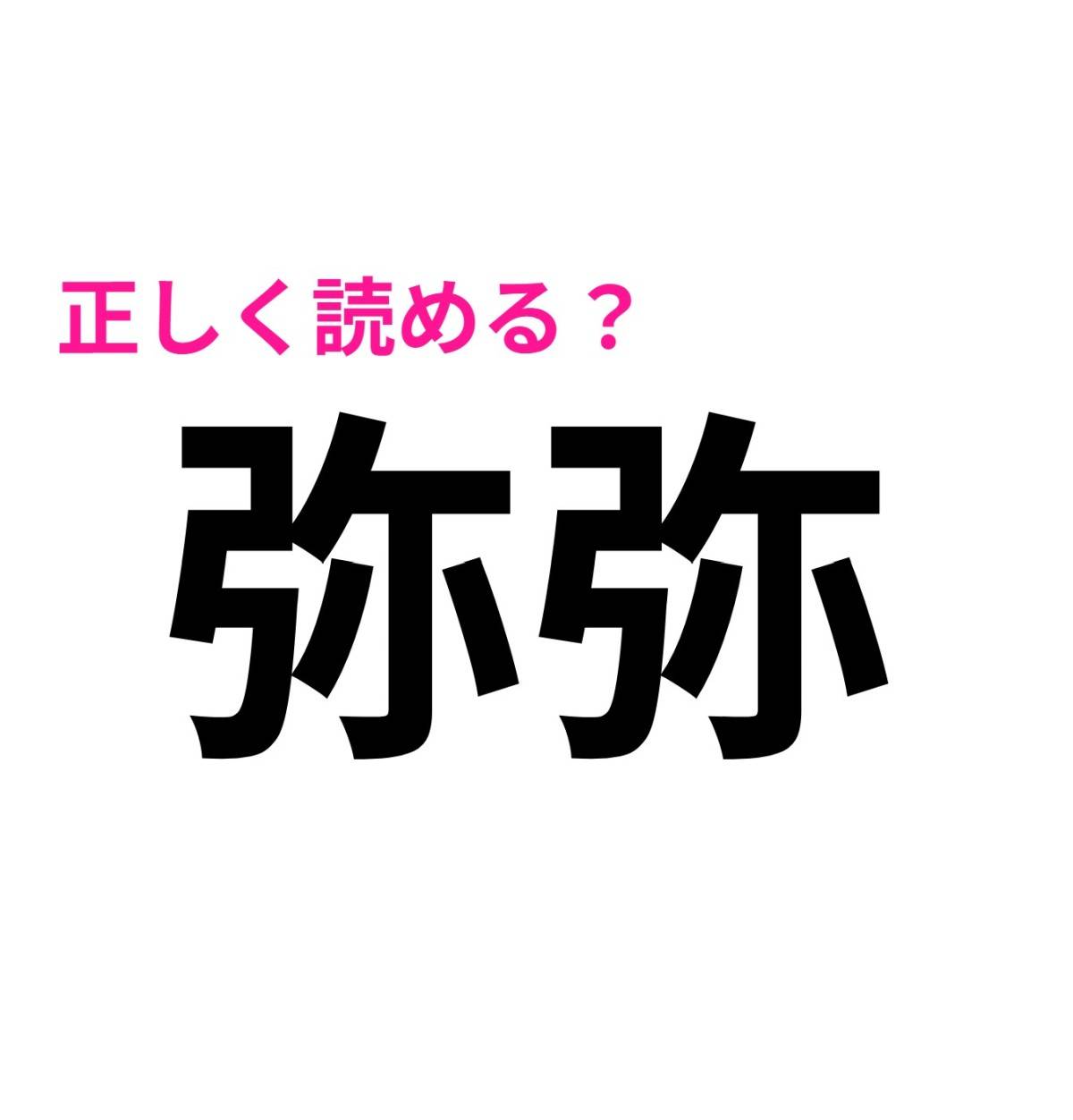 弥弥