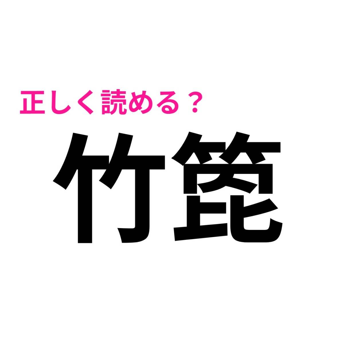 竹箆