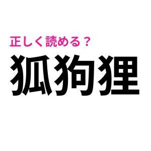 しれっと読めた人、天才でしかない。とんでもなく正答率が低い漢字9選