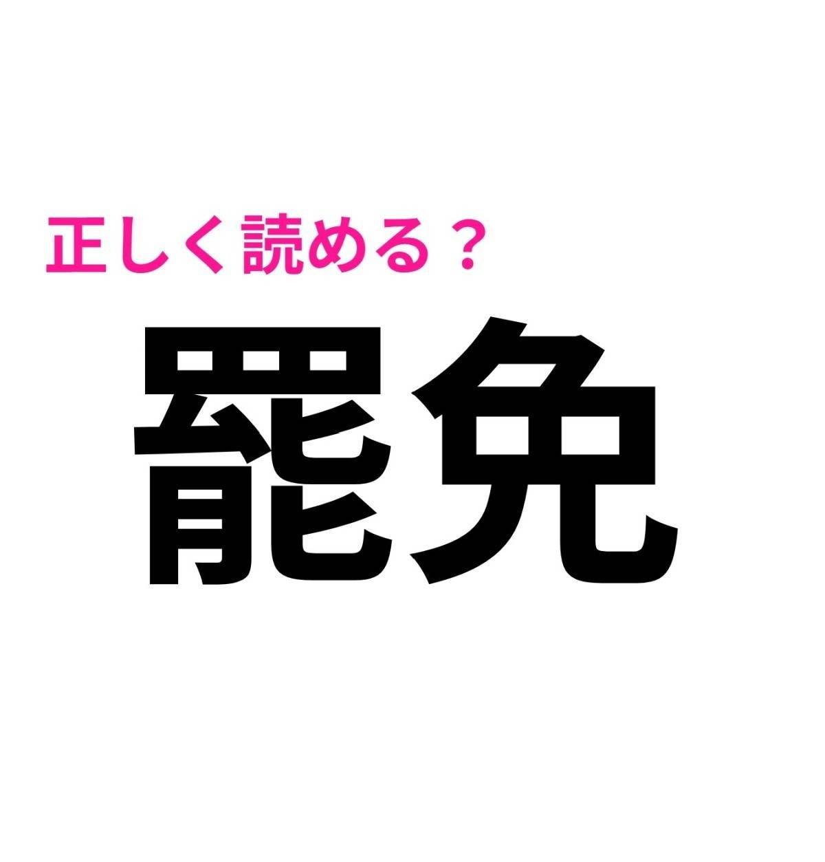 罷免