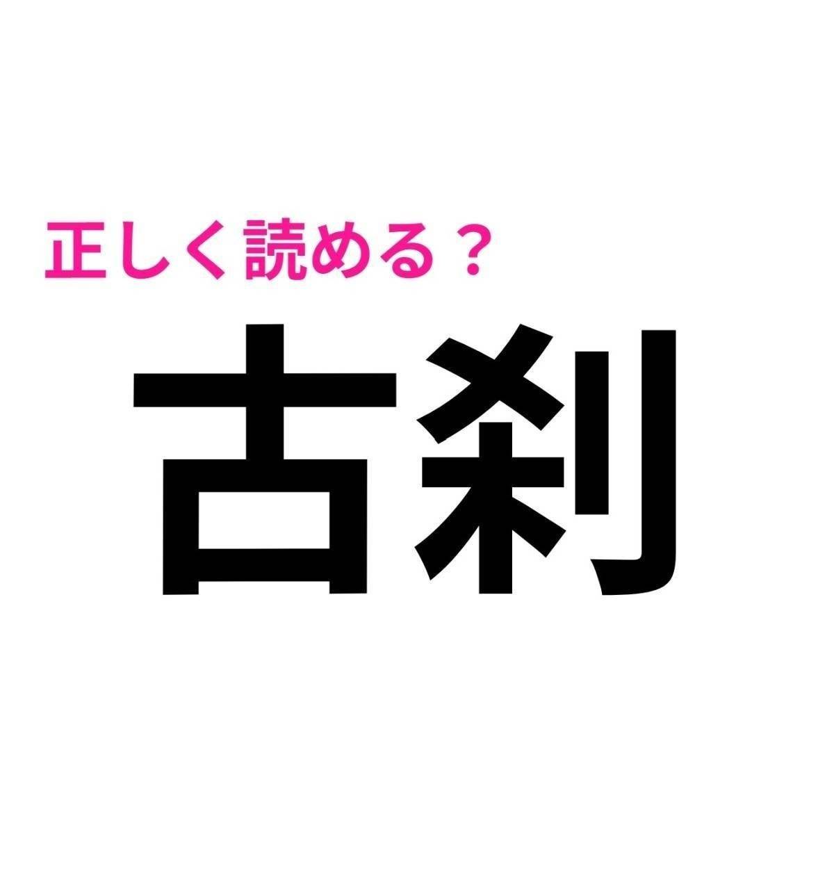 古刹
