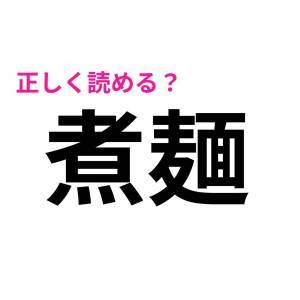 今さら読めないなんて誰にも言えない。簡単そうで正答率が低い漢字7選