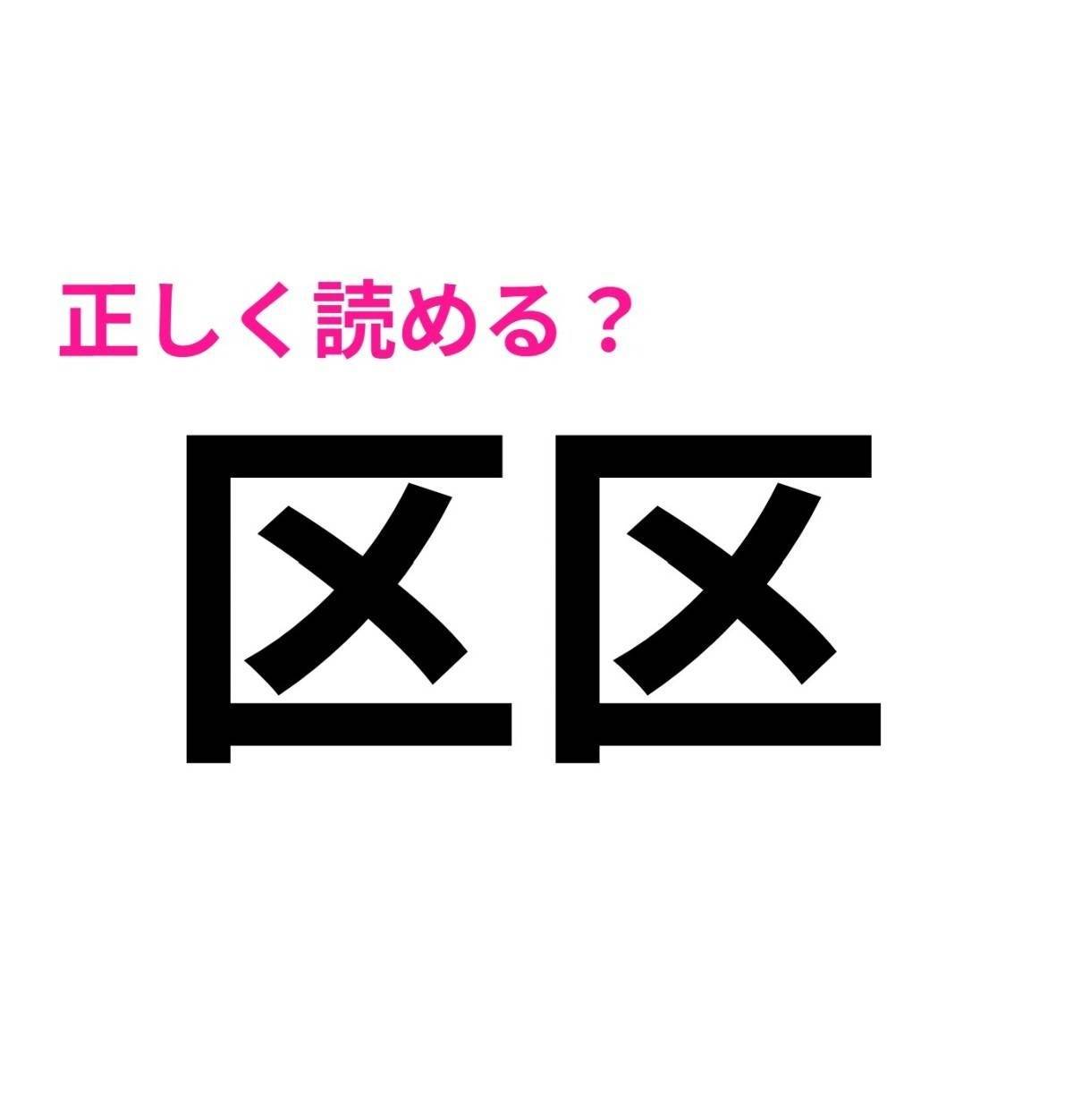 区区