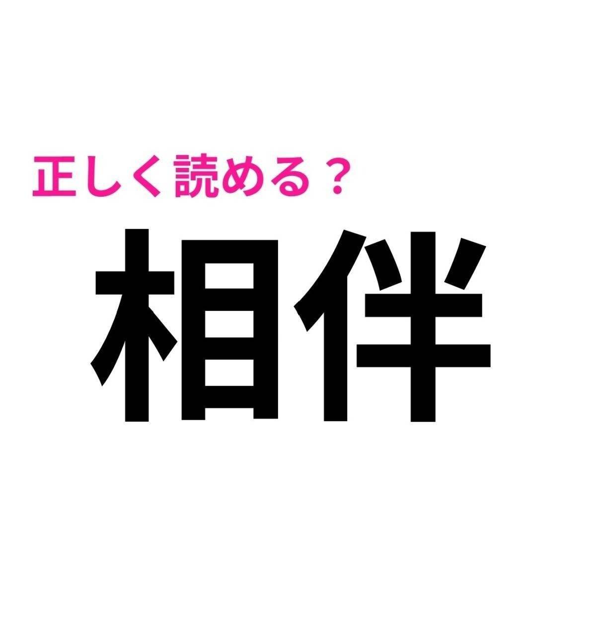 相伴